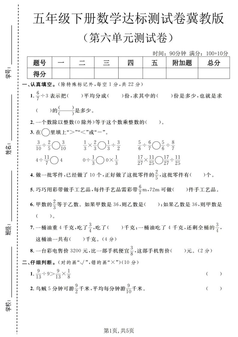 五年级下数学第六单元达标测试卷《冀教版》金榜学科-专注整理分享幼、小、初、高学科教资，一站式解决孩子学习资料难题，帮助孩子全方位提升成绩。金榜学科