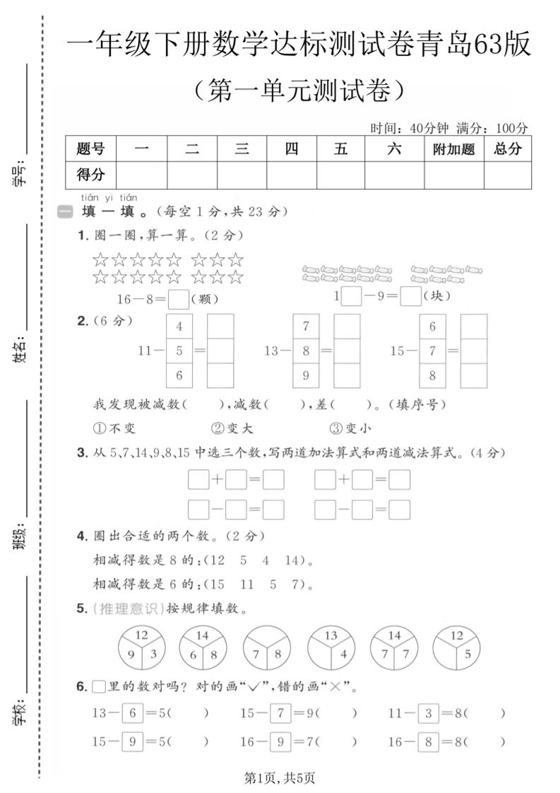 一年级下数学第一单元达标测试卷《青岛63版》金榜学科-专注整理分享幼、小、初、高学科教资，一站式解决孩子学习资料难题，帮助孩子全方位提升成绩。金榜学科