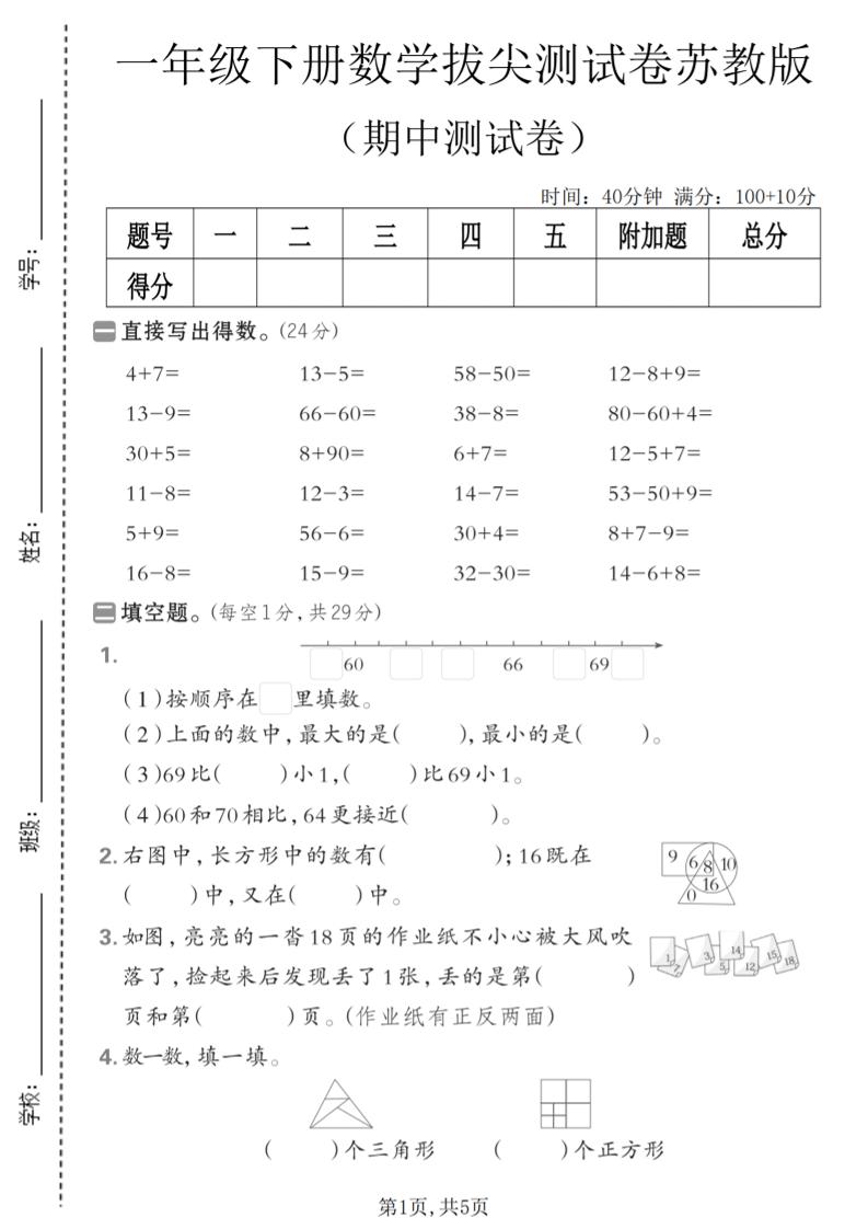 一年级下数学期中拔尖测试卷《苏教版》金榜学科-专注整理分享幼、小、初、高学科教资，一站式解决孩子学习资料难题，帮助孩子全方位提升成绩。金榜学科