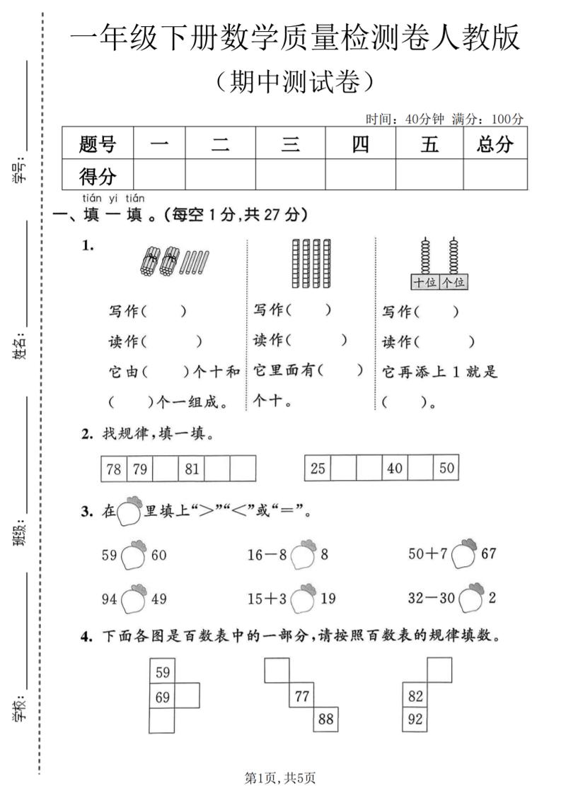 一年级下数学期中质量检测卷1《人教版》金榜学科-专注整理分享幼、小、初、高学科教资，一站式解决孩子学习资料难题，帮助孩子全方位提升成绩。金榜学科