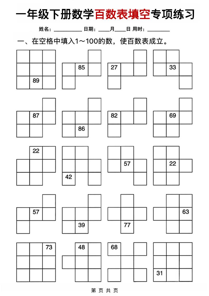 一年级下数学百数表填空专项练习金榜学科-专注整理分享幼、小、初、高学科教资，一站式解决孩子学习资料难题，帮助孩子全方位提升成绩。金榜学科