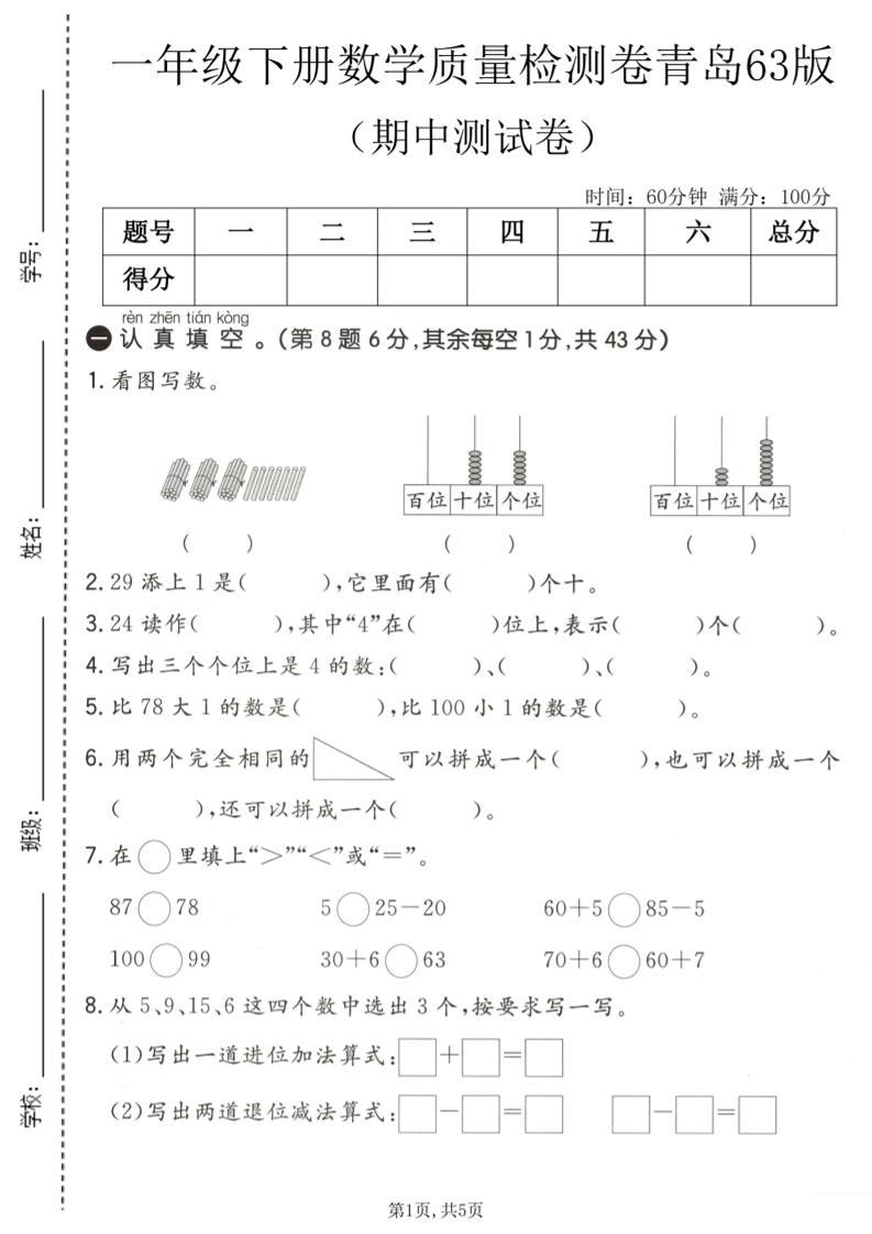 一年级下数学期中质量检测卷《青岛63版》金榜学科-专注整理分享幼、小、初、高学科教资，一站式解决孩子学习资料难题，帮助孩子全方位提升成绩。金榜学科