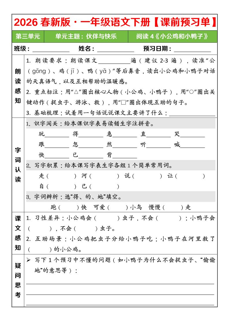 一年级下语文26春第三单元课前预习单金榜学科-专注整理分享幼、小、初、高学科教资，一站式解决孩子学习资料难题，帮助孩子全方位提升成绩。金榜学科