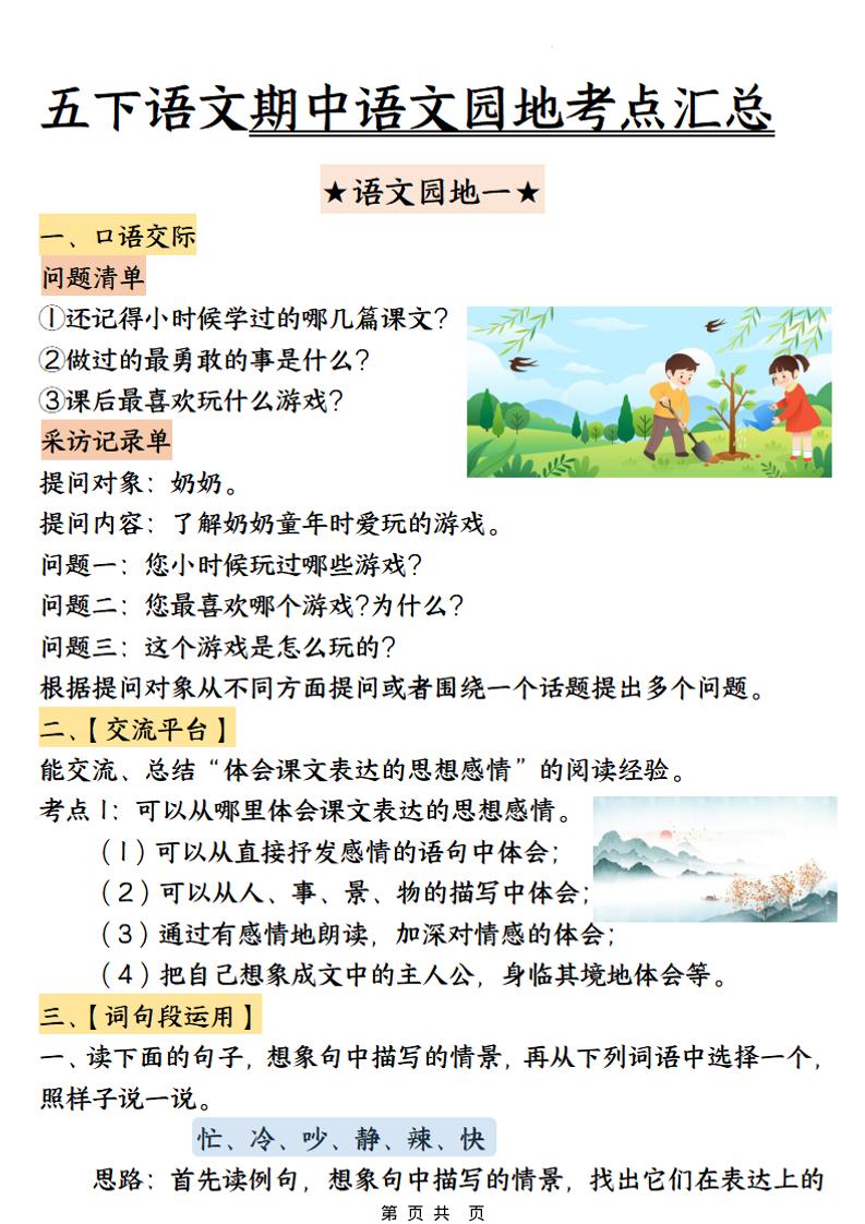 五年级下语文期中园地考点汇总金榜学科-专注整理分享幼、小、初、高学科教资，一站式解决孩子学习资料难题，帮助孩子全方位提升成绩。金榜学科
