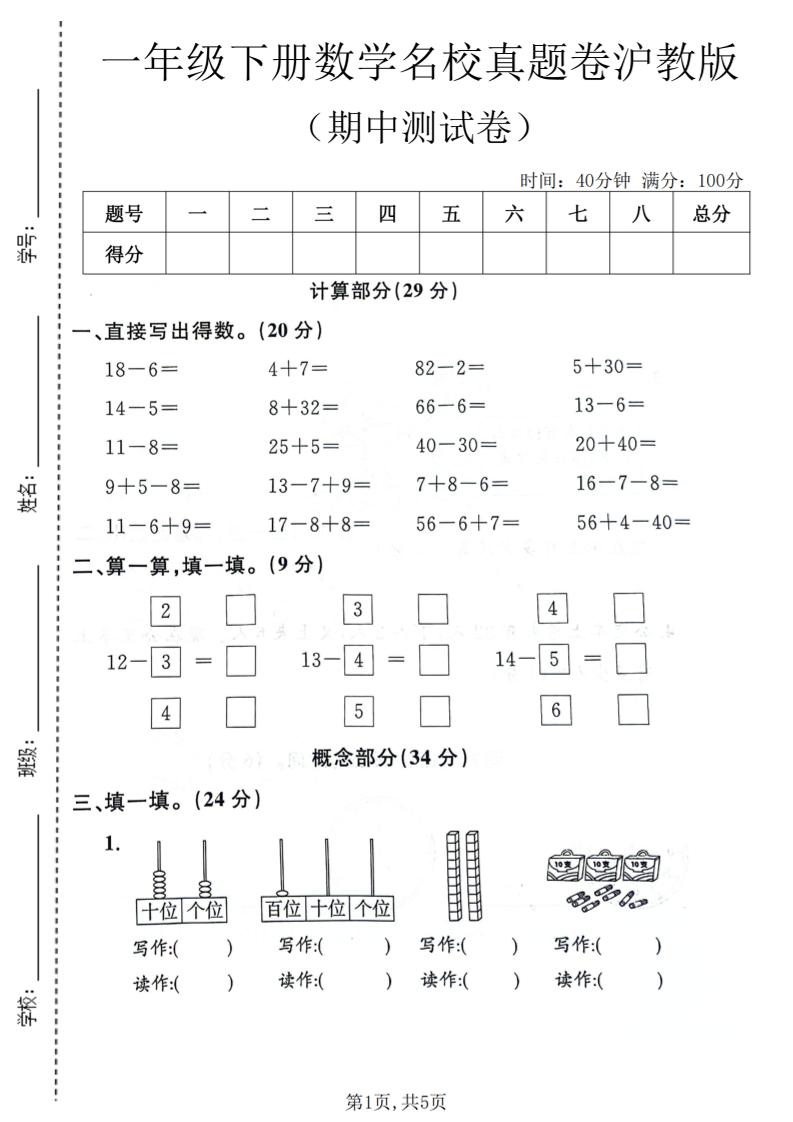一年级下数学期中名校真题卷《沪教版》金榜学科-专注整理分享幼、小、初、高学科教资，一站式解决孩子学习资料难题，帮助孩子全方位提升成绩。金榜学科