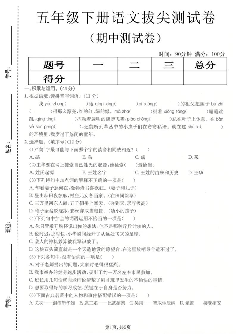 五年级下语文期中拔尖测试卷(1)金榜学科-专注整理分享幼、小、初、高学科教资，一站式解决孩子学习资料难题，帮助孩子全方位提升成绩。金榜学科