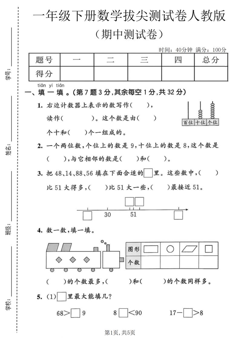 一年级下数学期中拔尖测试卷《人教版》金榜学科-专注整理分享幼、小、初、高学科教资，一站式解决孩子学习资料难题，帮助孩子全方位提升成绩。金榜学科