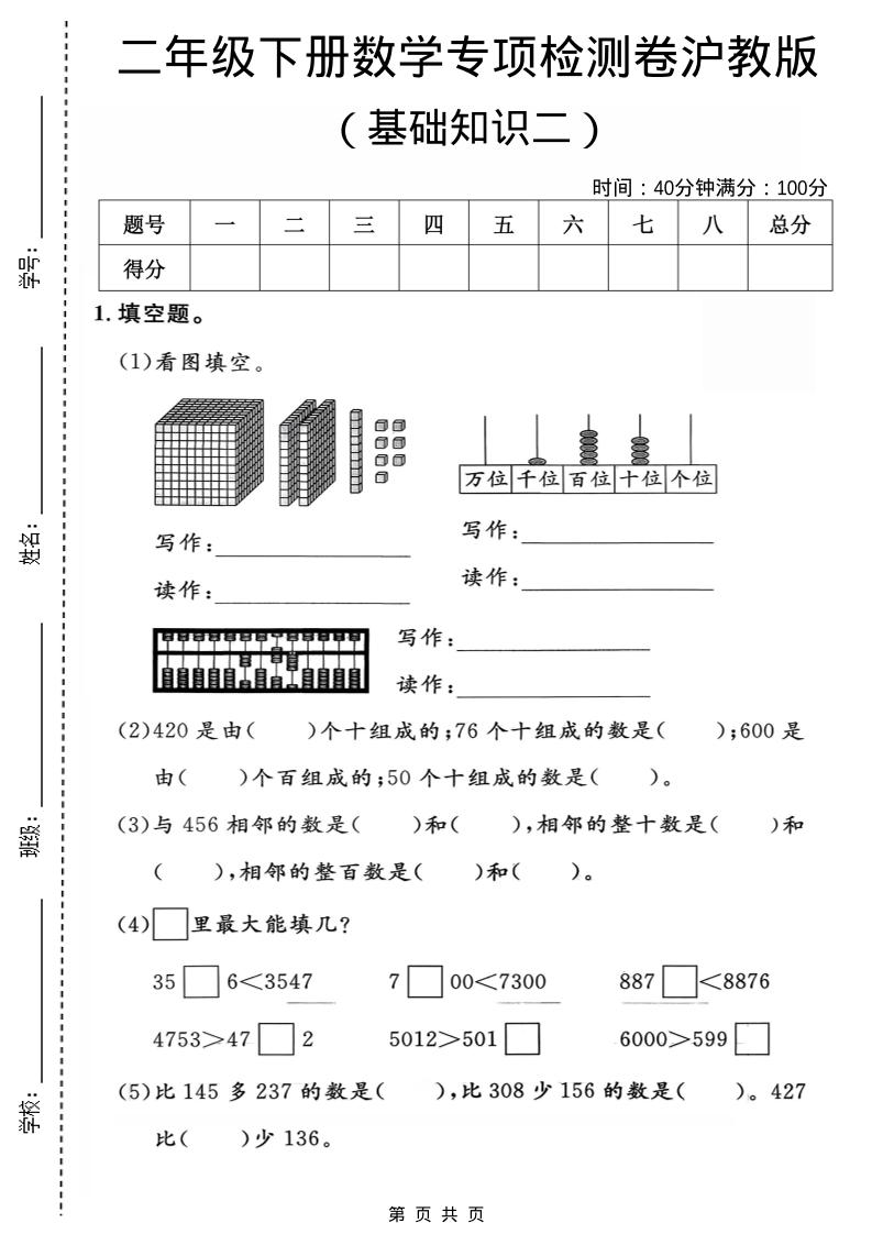 二年级下数学基础知识专项检测卷2《沪教版》金榜学科-专注整理分享幼、小、初、高学科教资，一站式解决孩子学习资料难题，帮助孩子全方位提升成绩。金榜学科