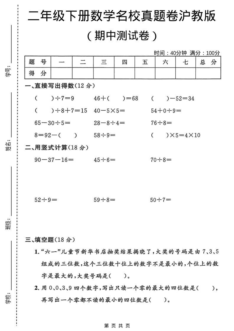二年级下数学期中名校真题卷《沪教版》金榜学科-专注整理分享幼、小、初、高学科教资，一站式解决孩子学习资料难题，帮助孩子全方位提升成绩。金榜学科