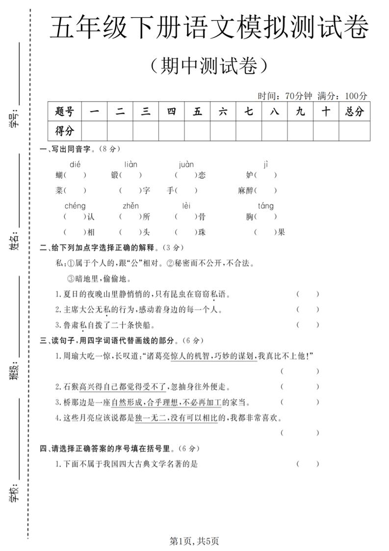 五年级下语文期中模拟测试卷金榜学科-专注整理分享幼、小、初、高学科教资，一站式解决孩子学习资料难题，帮助孩子全方位提升成绩。金榜学科