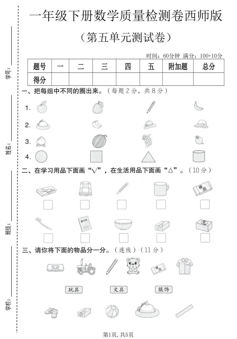 一年级下数学第五单元质量检测卷《西师版》金榜学科-专注整理分享幼、小、初、高学科教资，一站式解决孩子学习资料难题，帮助孩子全方位提升成绩。金榜学科