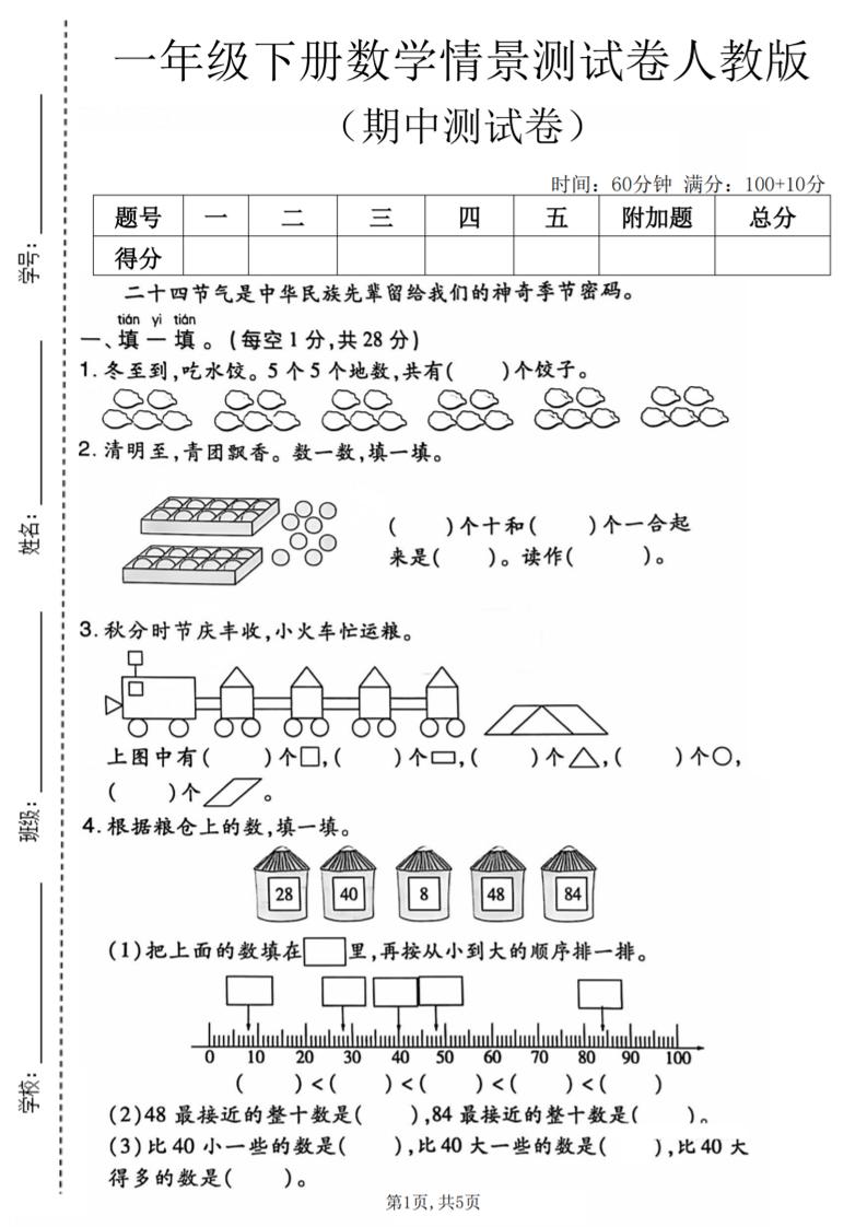 一年级下数学期中情景测试卷《人教版》金榜学科-专注整理分享幼、小、初、高学科教资，一站式解决孩子学习资料难题，帮助孩子全方位提升成绩。金榜学科