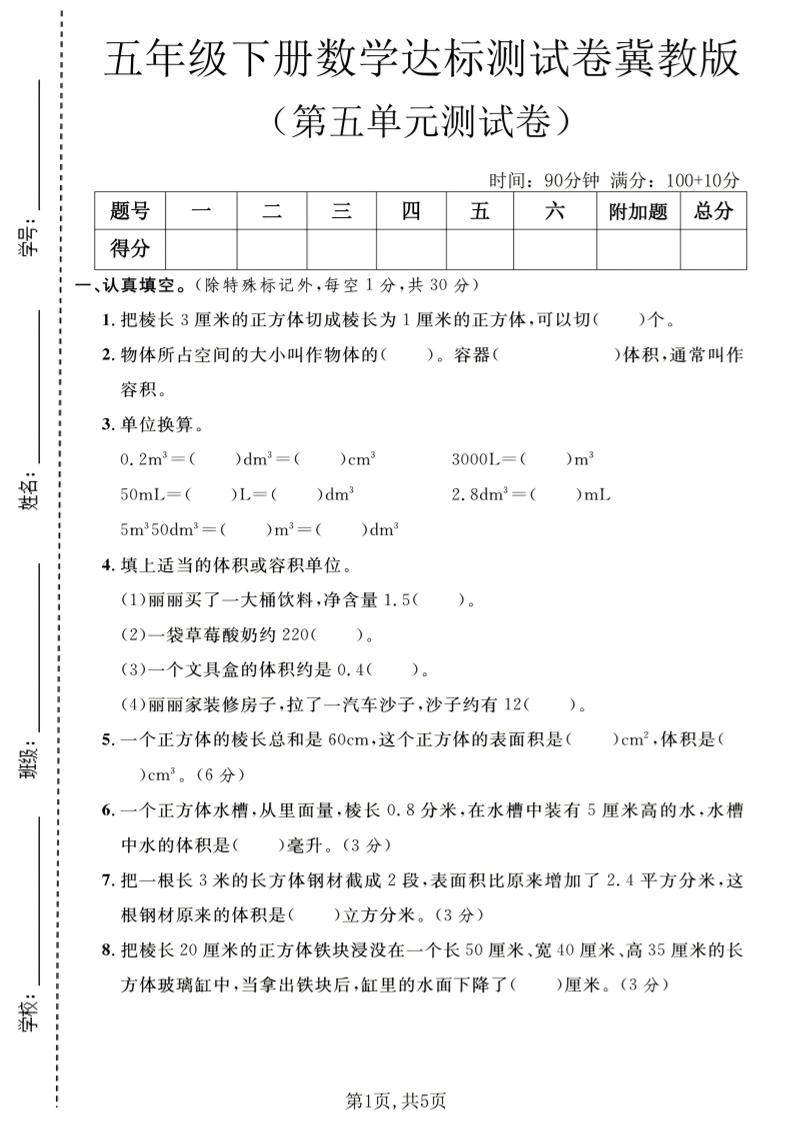 五年级下数学第五单元达标测试卷《冀教版》金榜学科-专注整理分享幼、小、初、高学科教资，一站式解决孩子学习资料难题，帮助孩子全方位提升成绩。金榜学科