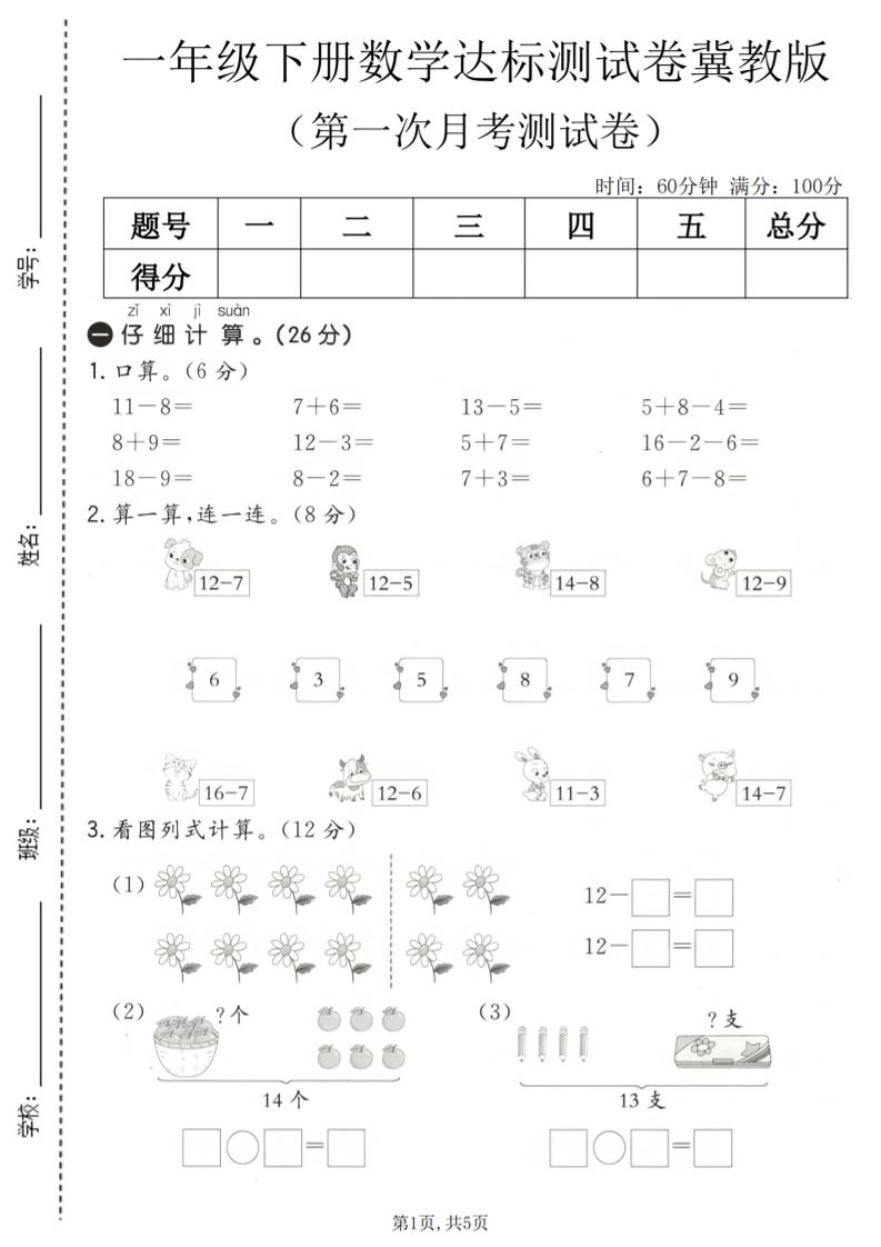 一年级下数学第一次月考达标测试卷《冀教版》金榜学科-专注整理分享幼、小、初、高学科教资，一站式解决孩子学习资料难题，帮助孩子全方位提升成绩。金榜学科