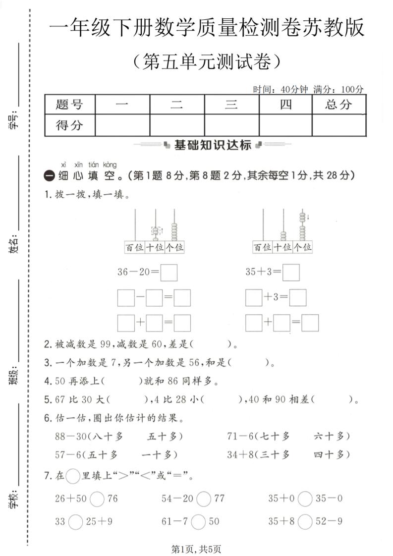 一年级下数学第五单元质量检测卷《苏教版》金榜学科-专注整理分享幼、小、初、高学科教资，一站式解决孩子学习资料难题，帮助孩子全方位提升成绩。金榜学科