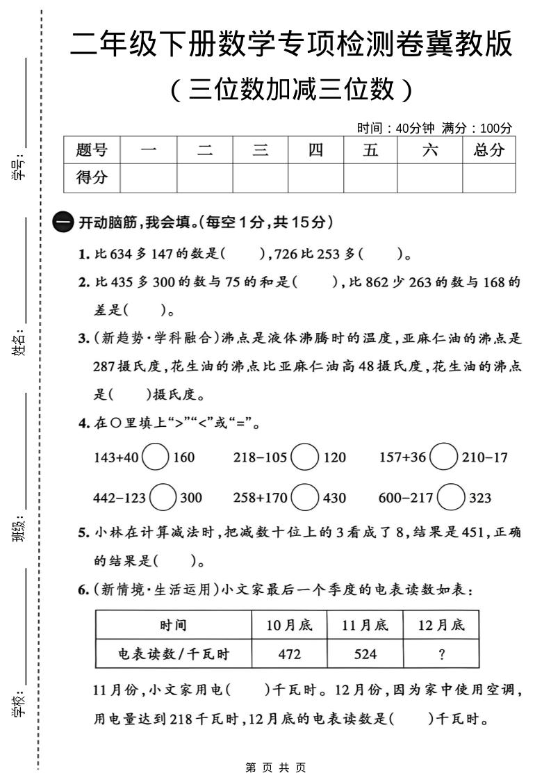 二年级下数学三位数加减三位数专项检测卷《冀教版》金榜学科-专注整理分享幼、小、初、高学科教资，一站式解决孩子学习资料难题，帮助孩子全方位提升成绩。金榜学科