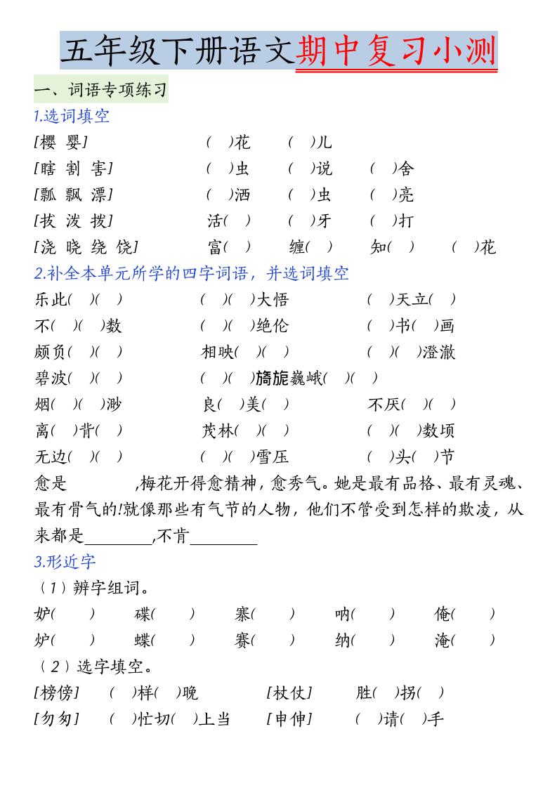 五年级下语文期中复习小测金榜学科-专注整理分享幼、小、初、高学科教资，一站式解决孩子学习资料难题，帮助孩子全方位提升成绩。金榜学科