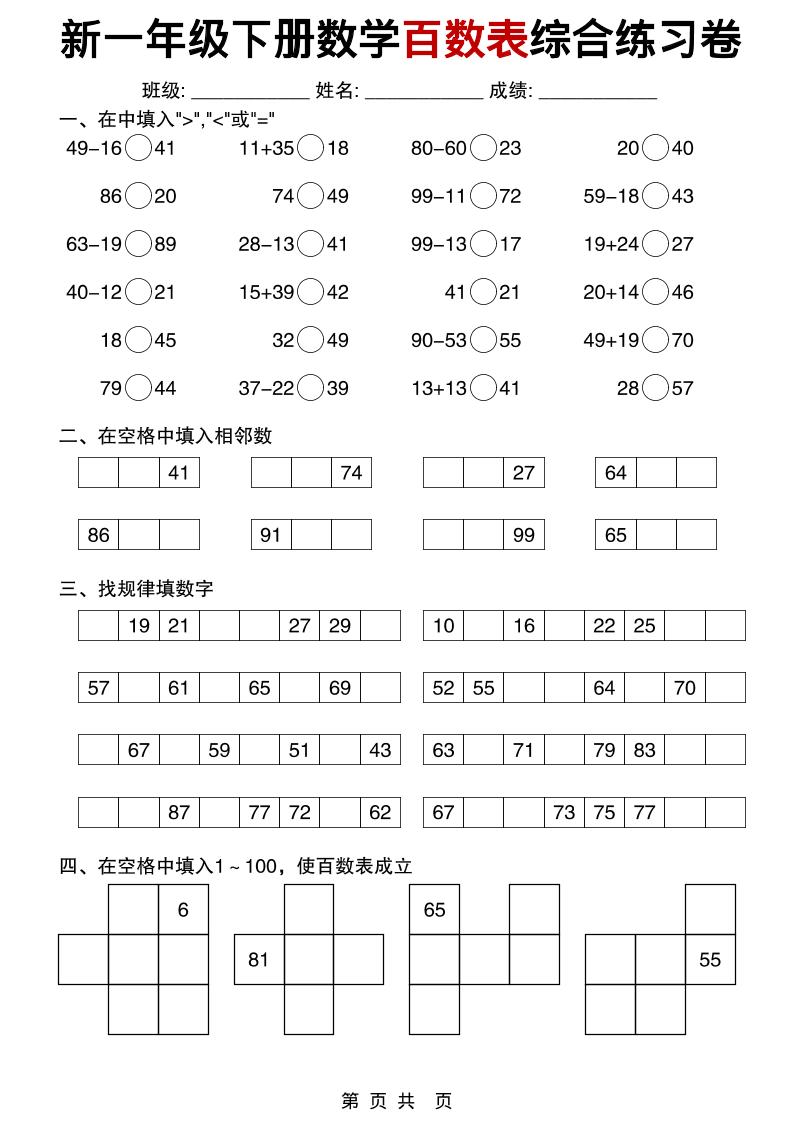 一年级下数学百数表综合练习卷金榜学科-专注整理分享幼、小、初、高学科教资，一站式解决孩子学习资料难题，帮助孩子全方位提升成绩。金榜学科