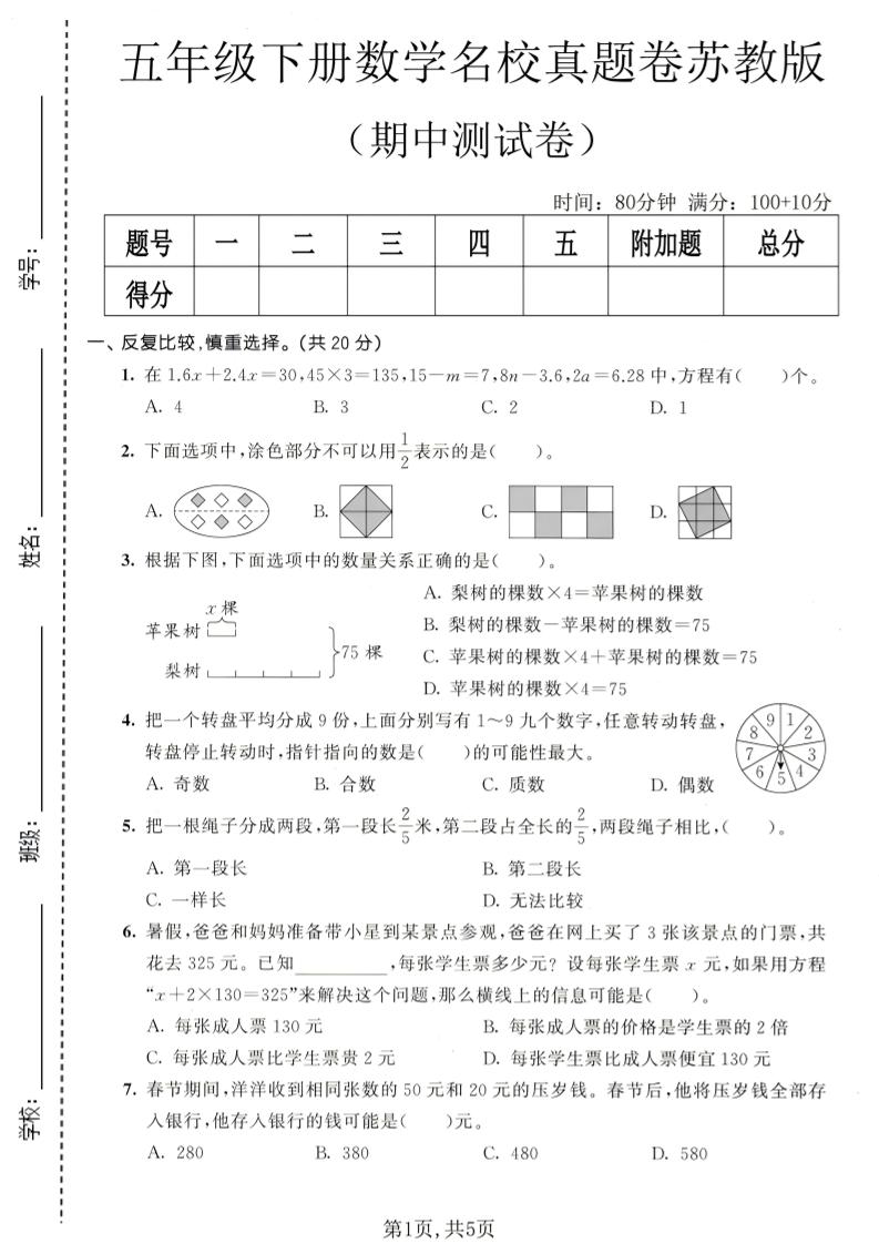 五年级下数学期中名校真题卷《苏教版》金榜学科-专注整理分享幼、小、初、高学科教资，一站式解决孩子学习资料难题，帮助孩子全方位提升成绩。金榜学科