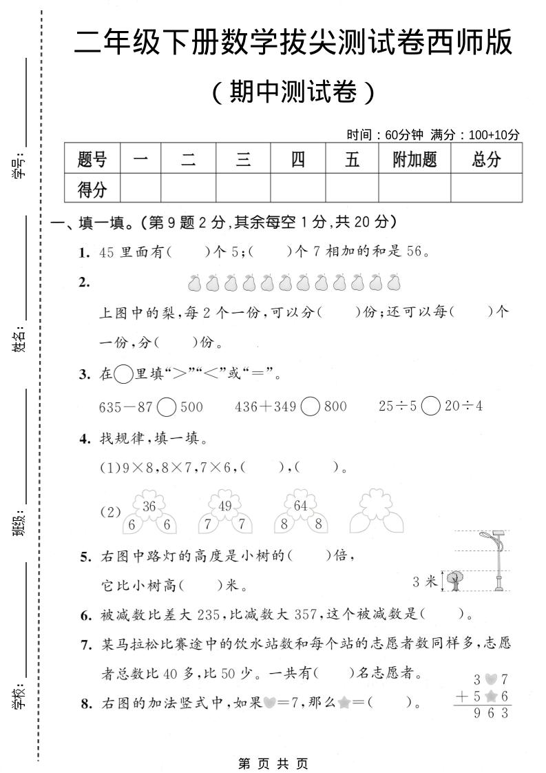 二年级下数学期中拔尖测试卷《西师版》金榜学科-专注整理分享幼、小、初、高学科教资，一站式解决孩子学习资料难题，帮助孩子全方位提升成绩。金榜学科