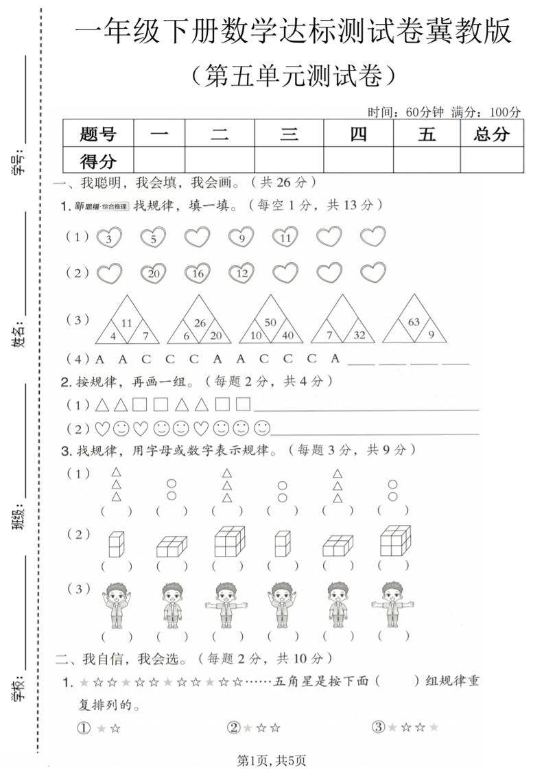 一年级下数学第五单元达标测试卷《冀教版》金榜学科-专注整理分享幼、小、初、高学科教资，一站式解决孩子学习资料难题，帮助孩子全方位提升成绩。金榜学科