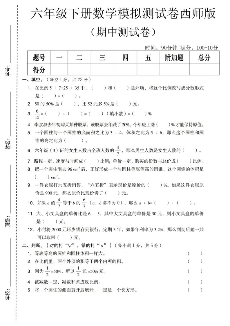 六年级下数学期中模拟测试卷《西师版》金榜学科-专注整理分享幼、小、初、高学科教资，一站式解决孩子学习资料难题，帮助孩子全方位提升成绩。金榜学科