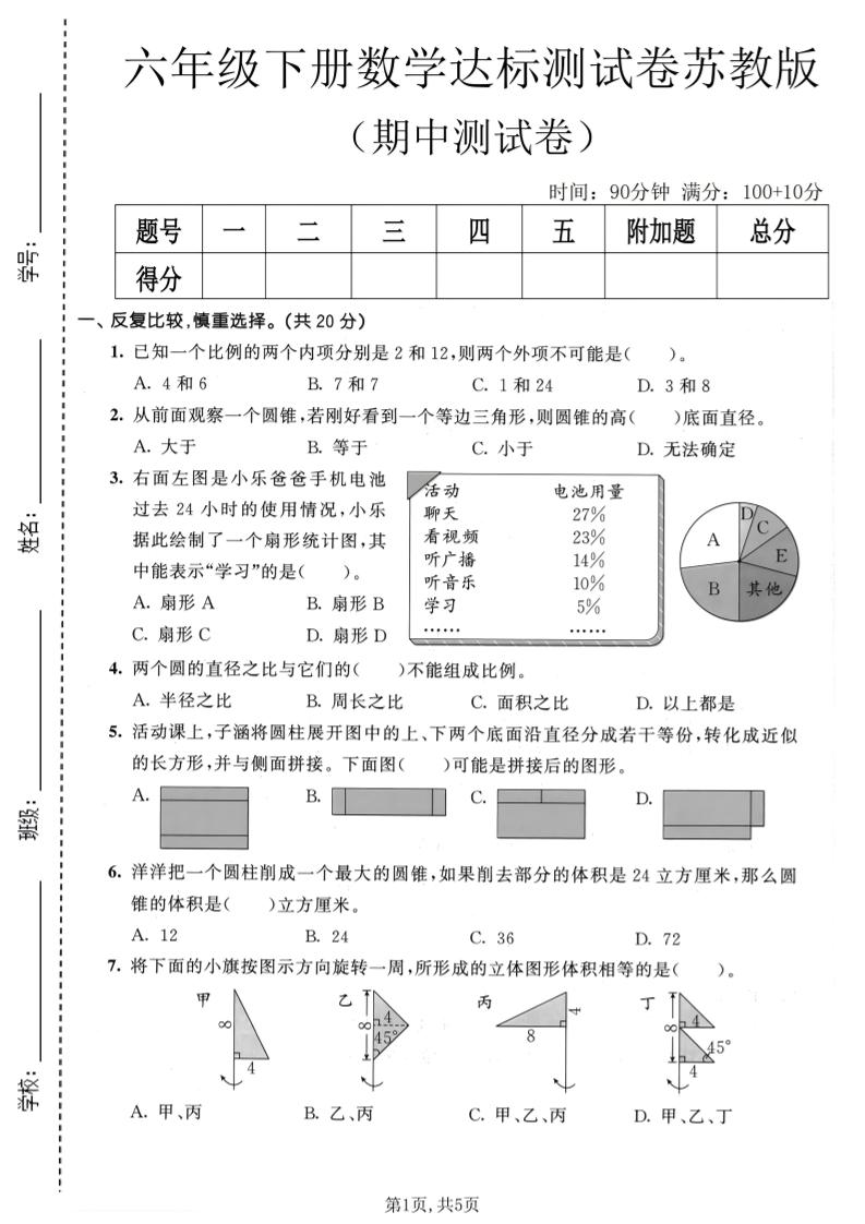 六年级下数学期中达标测试卷《苏教版》金榜学科-专注整理分享幼、小、初、高学科教资，一站式解决孩子学习资料难题，帮助孩子全方位提升成绩。金榜学科