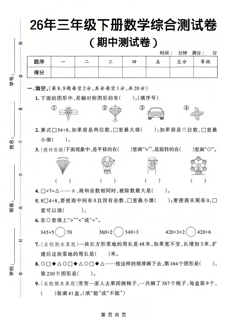 26春三年级下数学期中综合测试卷《人教版》金榜学科-专注整理分享幼、小、初、高学科教资，一站式解决孩子学习资料难题，帮助孩子全方位提升成绩。金榜学科