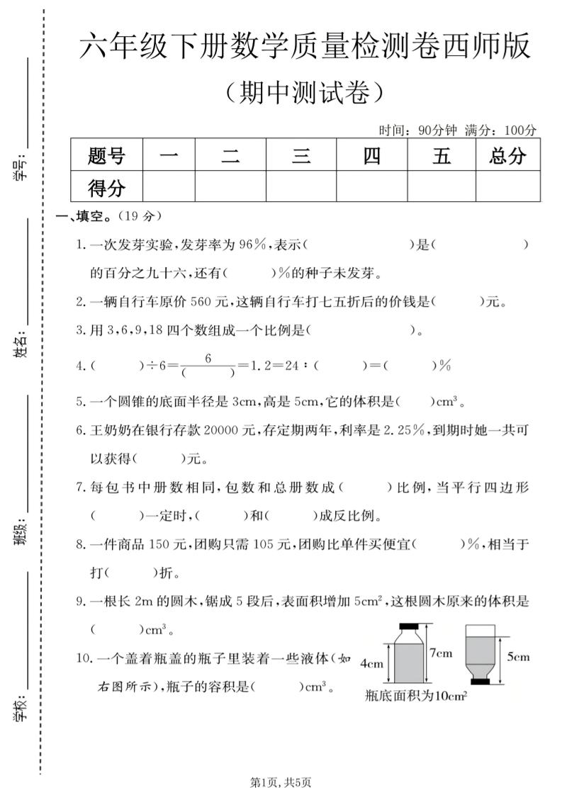 六年级下数学期中质量检测卷《西师版》金榜学科-专注整理分享幼、小、初、高学科教资，一站式解决孩子学习资料难题，帮助孩子全方位提升成绩。金榜学科