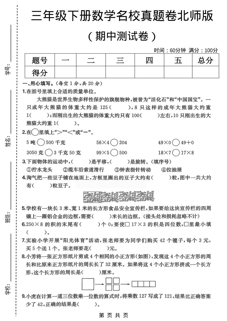 三年级下数学期中名校真题卷1《北师版》金榜学科-专注整理分享幼、小、初、高学科教资，一站式解决孩子学习资料难题，帮助孩子全方位提升成绩。金榜学科