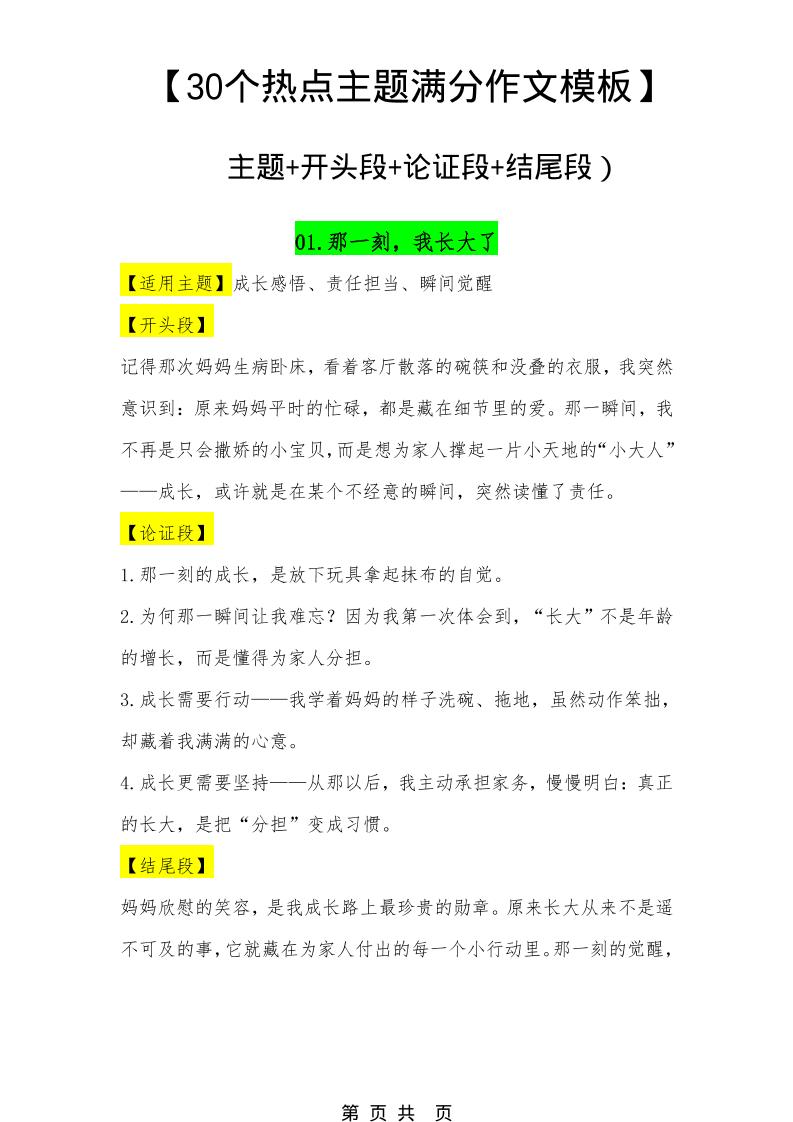 六年级下语文30个主题作文模板金榜学科-专注整理分享幼、小、初、高学科教资，一站式解决孩子学习资料难题，帮助孩子全方位提升成绩。金榜学科