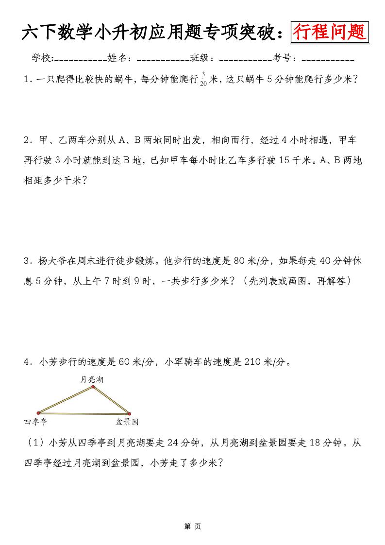 六年级下数学小升初行程问题专项应用题金榜学科-专注整理分享幼、小、初、高学科教资，一站式解决孩子学习资料难题，帮助孩子全方位提升成绩。金榜学科