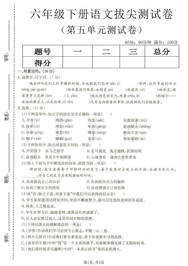 六年级下语文第五单元拔尖测试金榜学科-专注整理分享幼、小、初、高学科教资，一站式解决孩子学习资料难题，帮助孩子全方位提升成绩。金榜学科