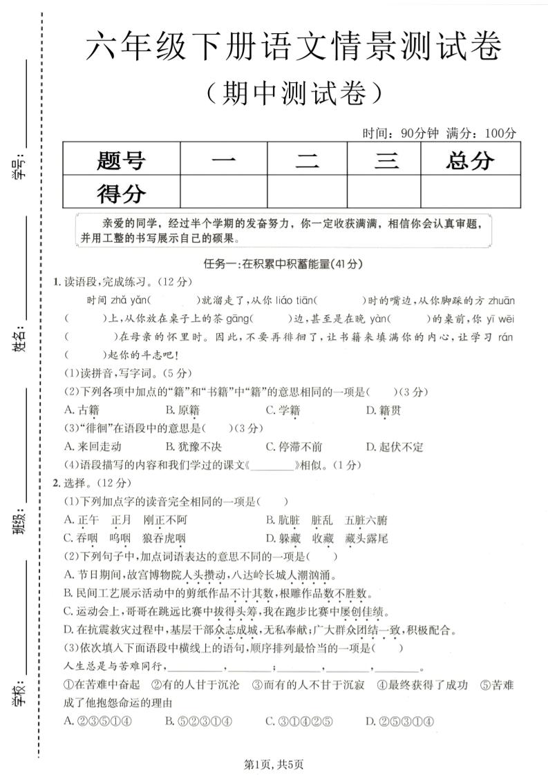 六年级下语文期中情景测试卷金榜学科-专注整理分享幼、小、初、高学科教资，一站式解决孩子学习资料难题，帮助孩子全方位提升成绩。金榜学科