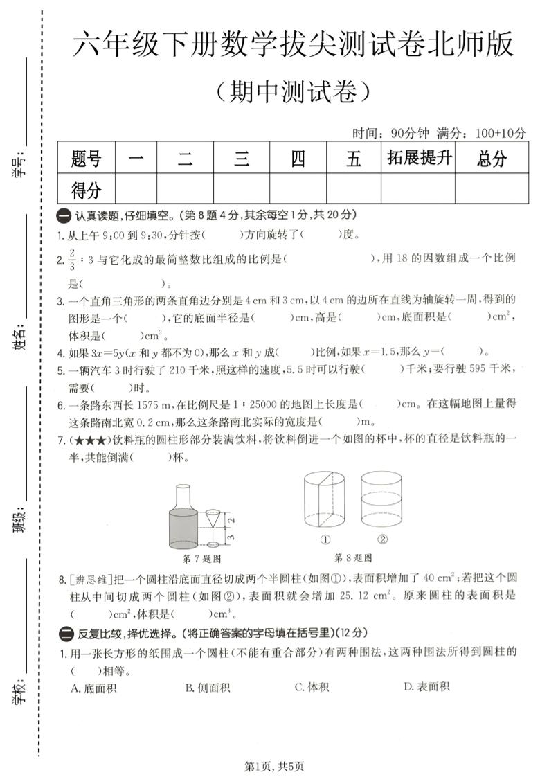 六年级下数学期中拔尖测试卷2《北师版》金榜学科-专注整理分享幼、小、初、高学科教资，一站式解决孩子学习资料难题，帮助孩子全方位提升成绩。金榜学科