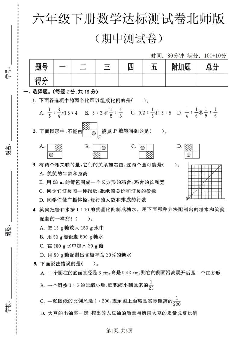 六年级下数学期中达标测试卷《北师版》金榜学科-专注整理分享幼、小、初、高学科教资，一站式解决孩子学习资料难题，帮助孩子全方位提升成绩。金榜学科
