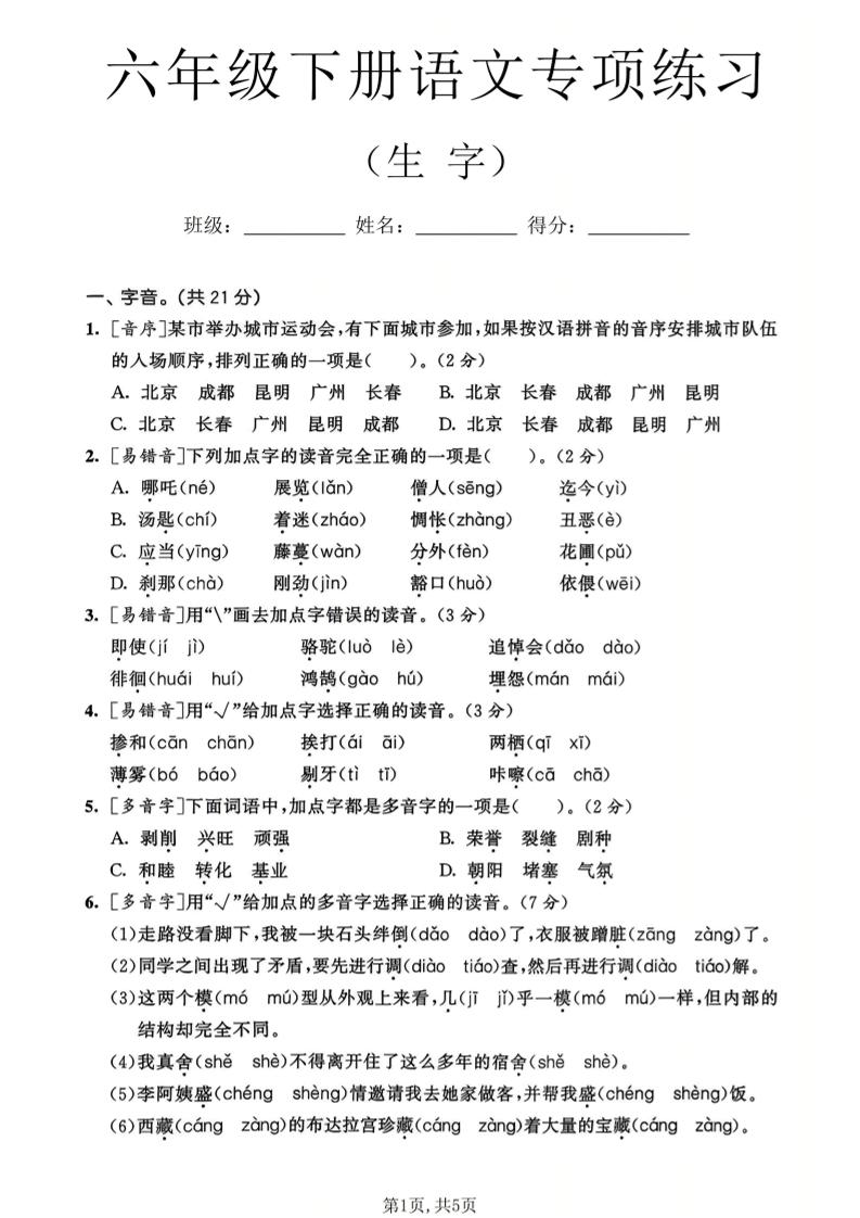 六年级下语文生字专项练习金榜学科-专注整理分享幼、小、初、高学科教资，一站式解决孩子学习资料难题，帮助孩子全方位提升成绩。金榜学科