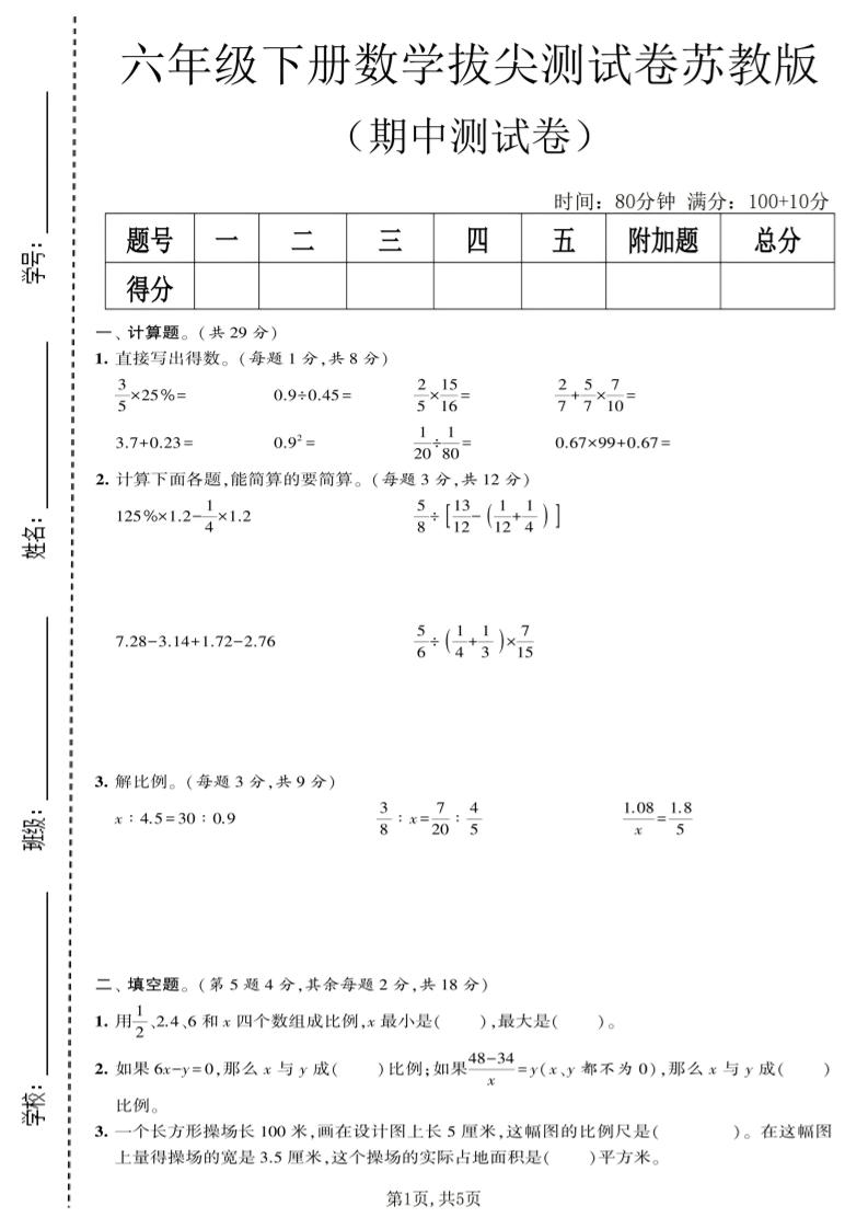 六年级下数学期中拔尖测试卷《苏教版》金榜学科-专注整理分享幼、小、初、高学科教资，一站式解决孩子学习资料难题，帮助孩子全方位提升成绩。金榜学科