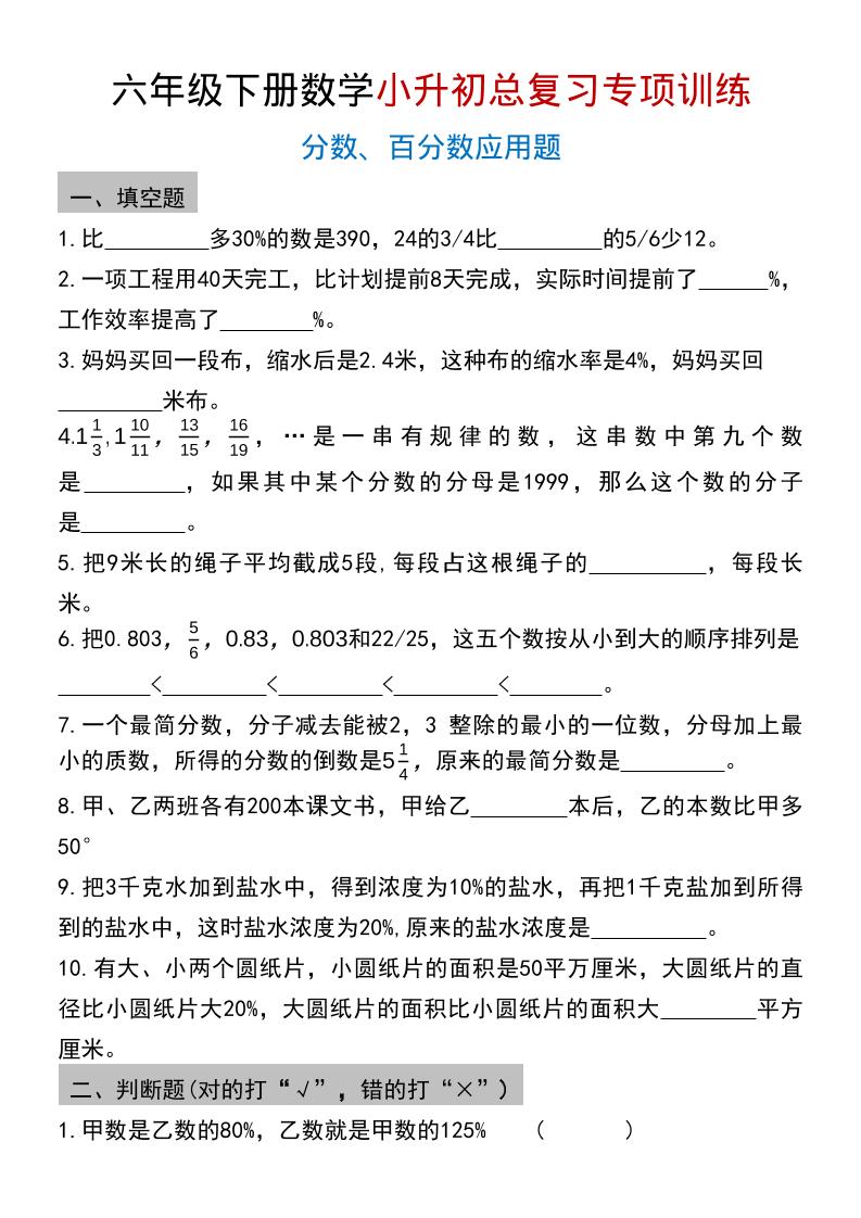 六年级下数学小升初总复习专项训练(2)金榜学科-专注整理分享幼、小、初、高学科教资，一站式解决孩子学习资料难题，帮助孩子全方位提升成绩。金榜学科
