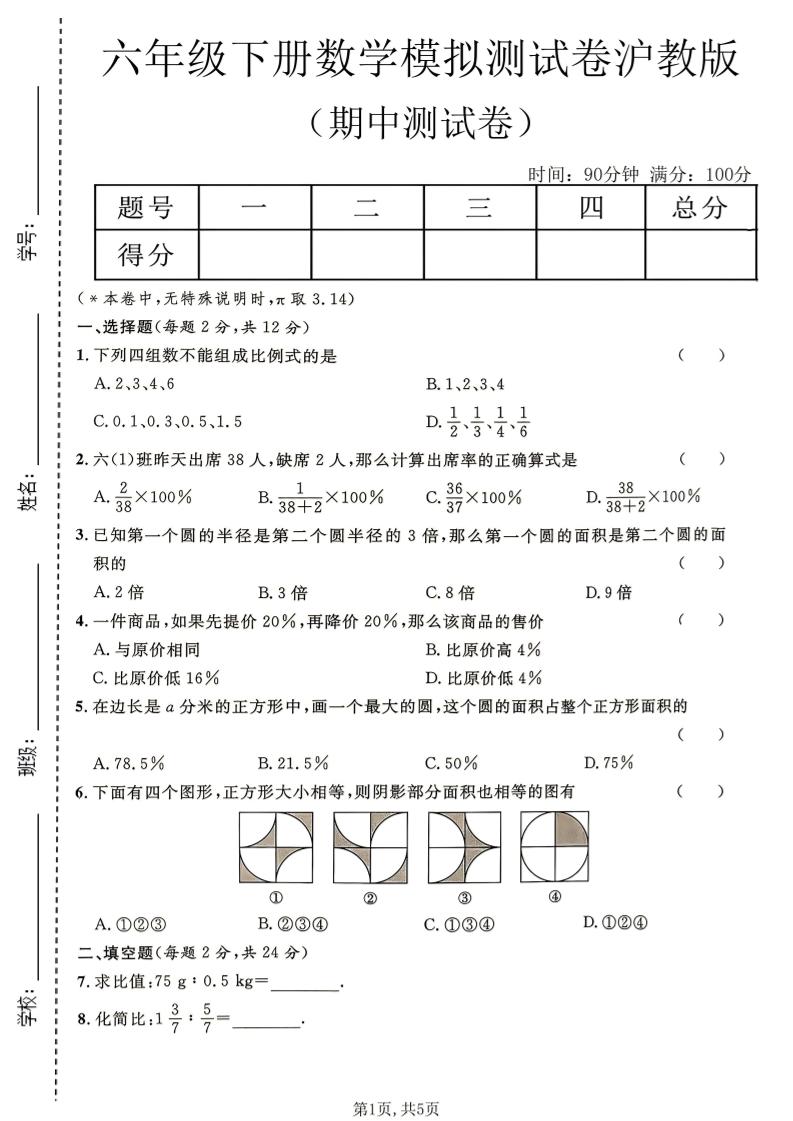 六年级下数学期中模拟测试卷《沪教版》金榜学科-专注整理分享幼、小、初、高学科教资，一站式解决孩子学习资料难题，帮助孩子全方位提升成绩。金榜学科