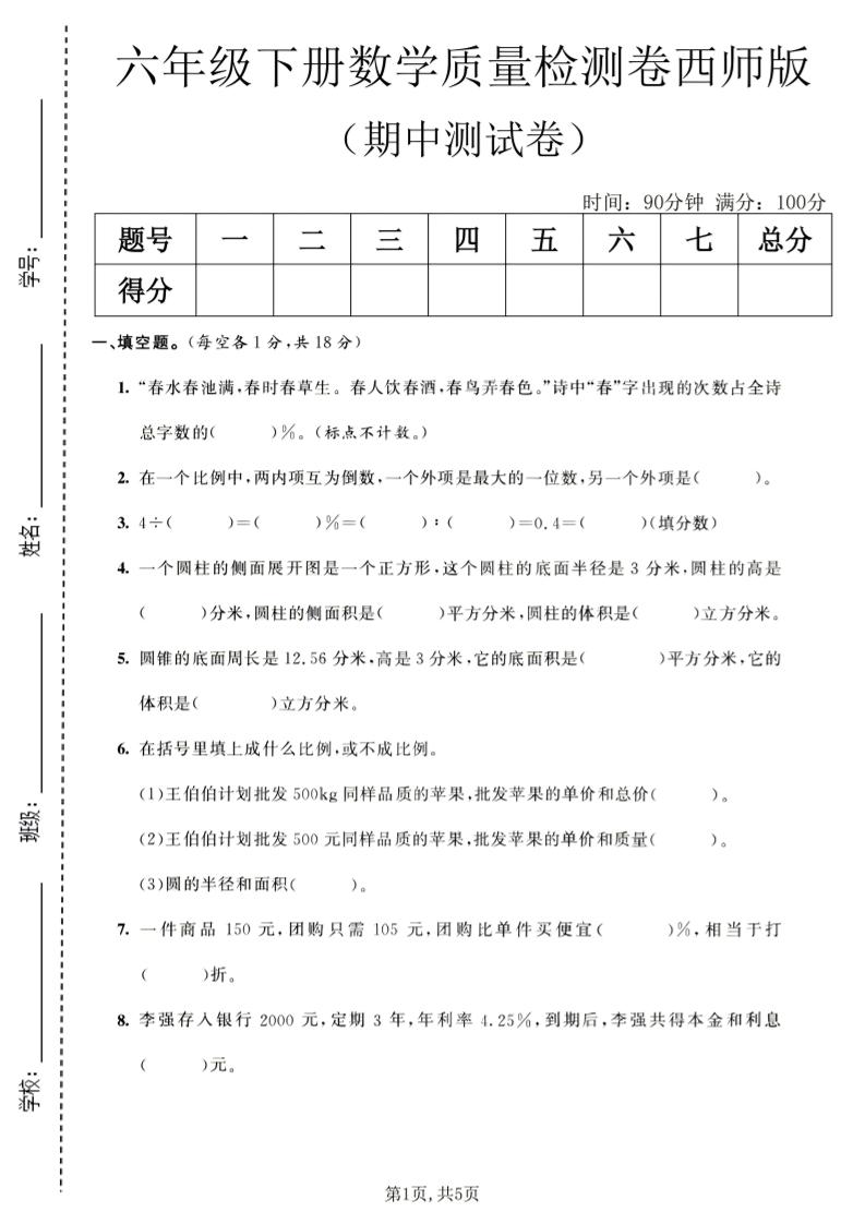 六年级下数学期中质量检测卷1《西师版》金榜学科-专注整理分享幼、小、初、高学科教资，一站式解决孩子学习资料难题，帮助孩子全方位提升成绩。金榜学科