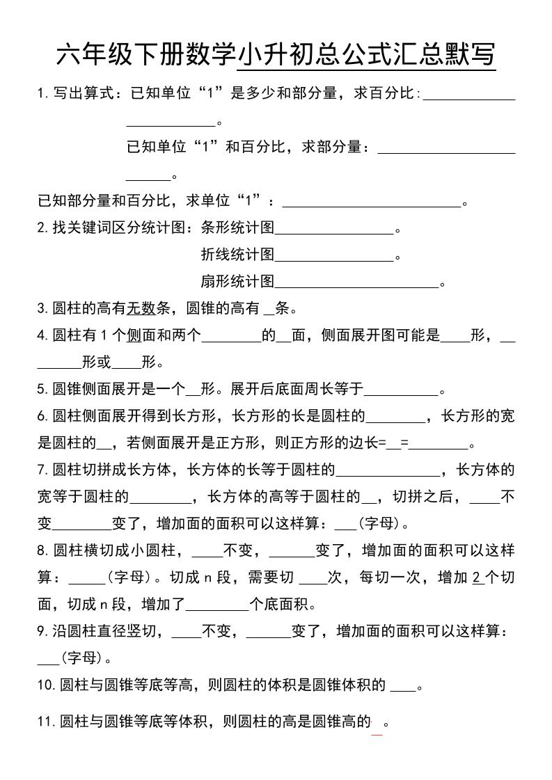 六年级下数学小升初总公式汇总默写金榜学科-专注整理分享幼、小、初、高学科教资，一站式解决孩子学习资料难题，帮助孩子全方位提升成绩。金榜学科
