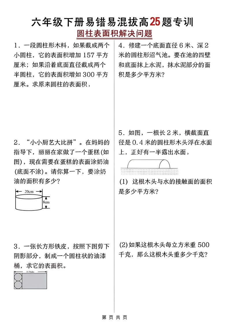 六年级下数学圆柱表面积易错题专训金榜学科-专注整理分享幼、小、初、高学科教资，一站式解决孩子学习资料难题，帮助孩子全方位提升成绩。金榜学科
