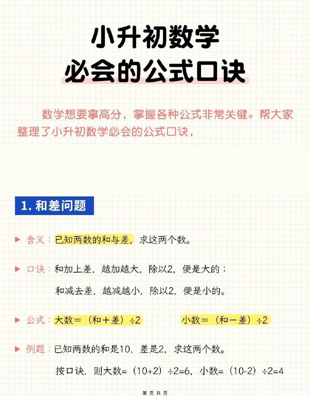 六年级下小升初数学必会的公式口诀金榜学科-专注整理分享幼、小、初、高学科教资，一站式解决孩子学习资料难题，帮助孩子全方位提升成绩。金榜学科