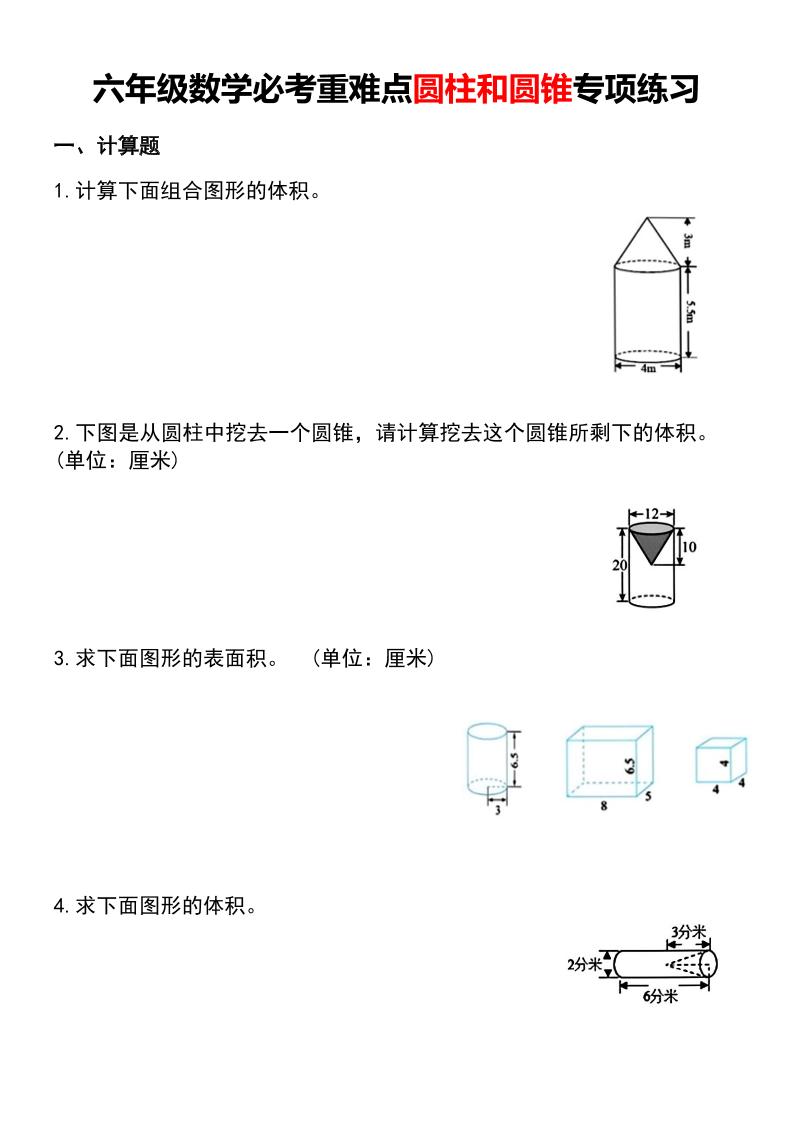 六年级下数学必考重难点圆柱和圆锥专项练习金榜学科-专注整理分享幼、小、初、高学科教资，一站式解决孩子学习资料难题，帮助孩子全方位提升成绩。金榜学科