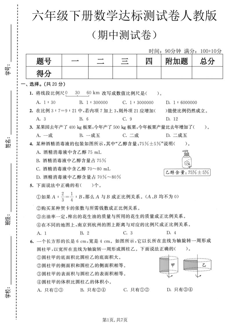 六年级下数学期中达标测试卷《人教版》金榜学科-专注整理分享幼、小、初、高学科教资，一站式解决孩子学习资料难题，帮助孩子全方位提升成绩。金榜学科