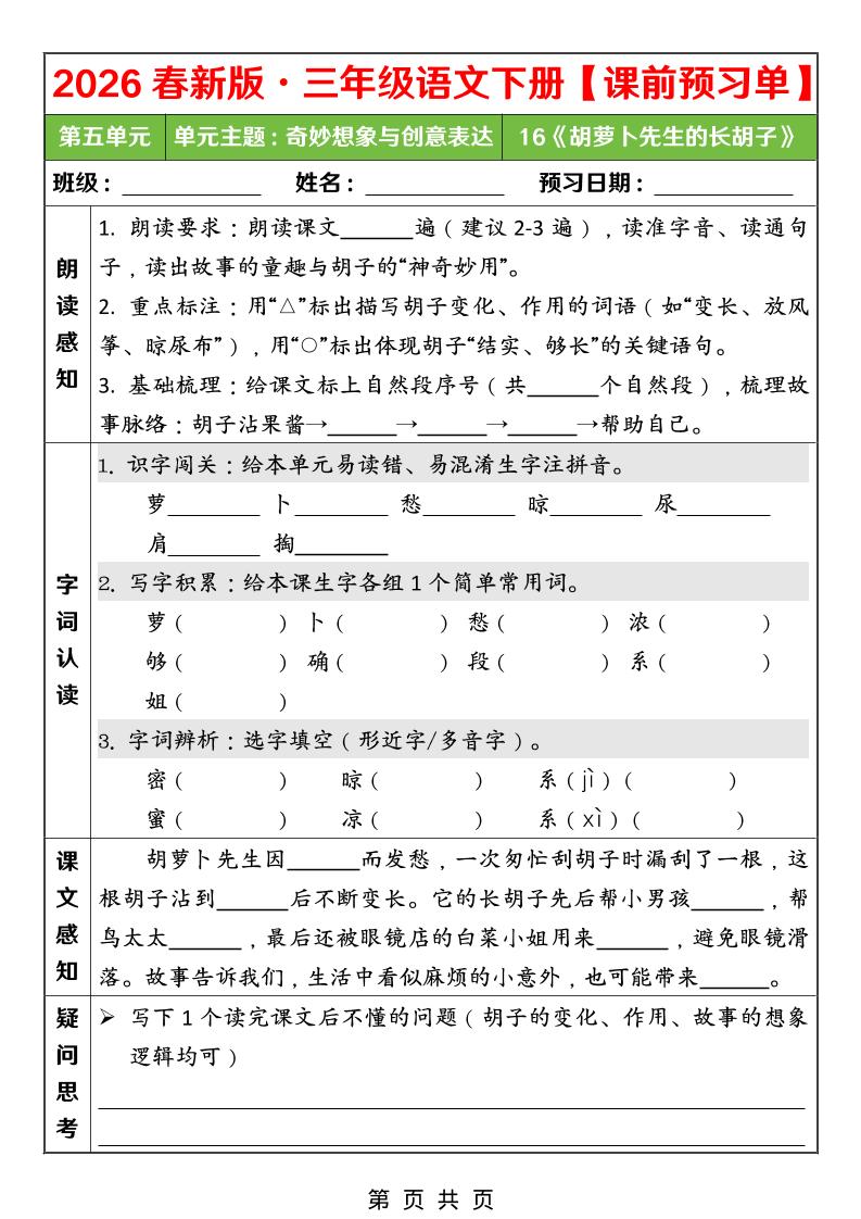 26春三年级下语文第五单元课前预习单金榜学科-专注整理分享幼、小、初、高学科教资，一站式解决孩子学习资料难题，帮助孩子全方位提升成绩。金榜学科