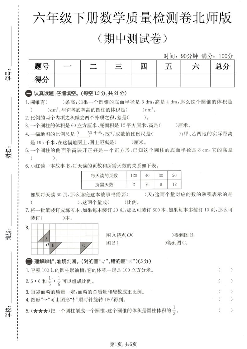 六年级下数学期中质量检测卷1《北师版》金榜学科-专注整理分享幼、小、初、高学科教资，一站式解决孩子学习资料难题，帮助孩子全方位提升成绩。金榜学科