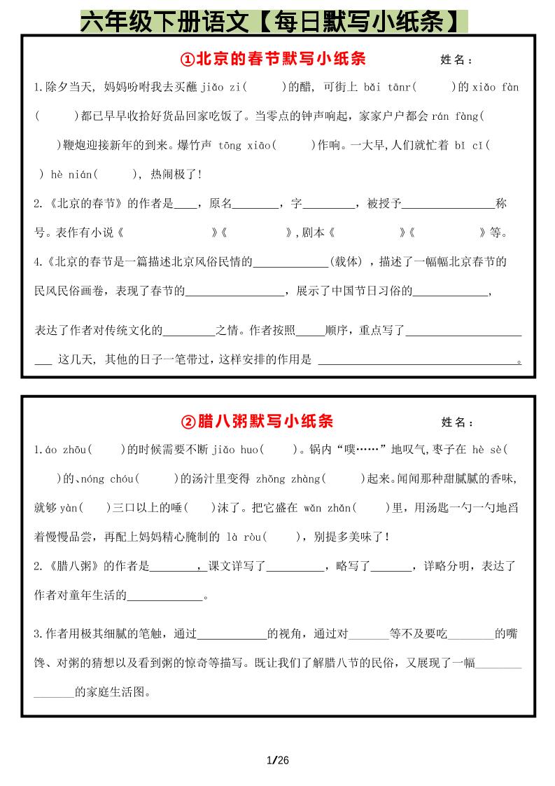 六年级下语文每日默写小纸条金榜学科-专注整理分享幼、小、初、高学科教资，一站式解决孩子学习资料难题，帮助孩子全方位提升成绩。金榜学科