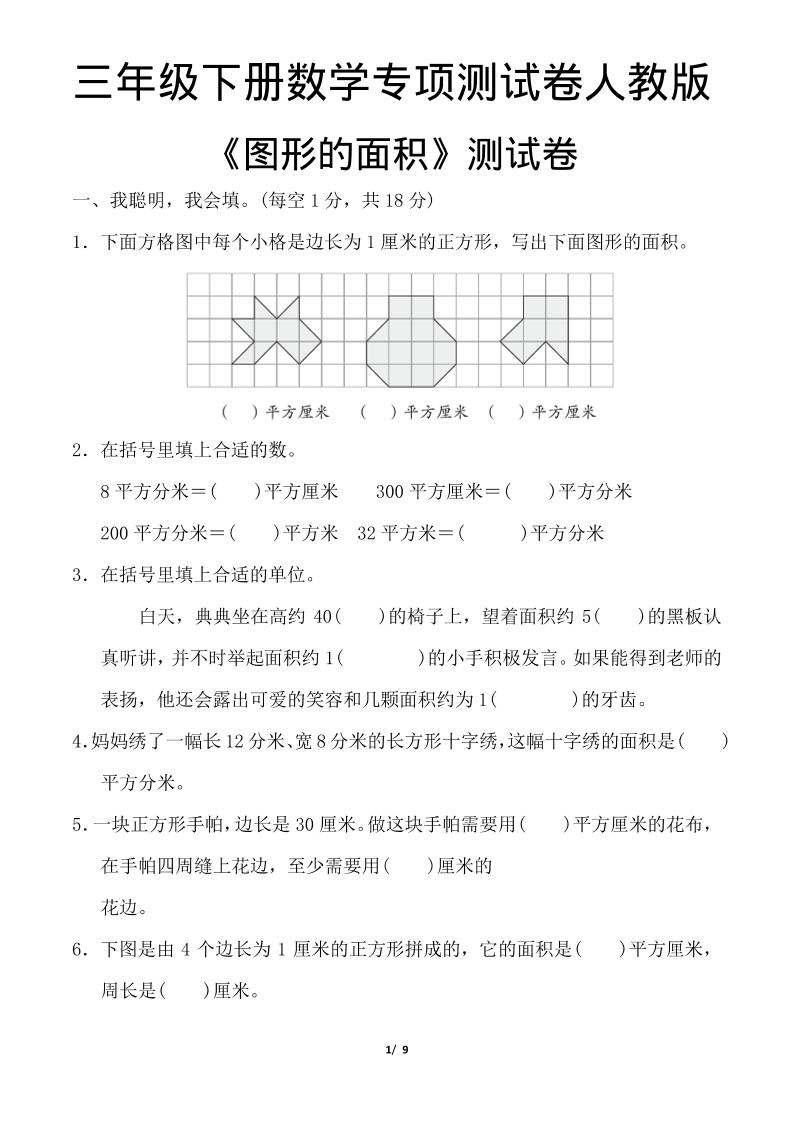三年级下数学《图形的面积》测试卷《人教版》金榜学科-专注整理分享幼、小、初、高学科教资，一站式解决孩子学习资料难题，帮助孩子全方位提升成绩。金榜学科
